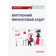 russische bücher: Ванькович И. М. - Внутренний финансовый аудит. Учебное пособие