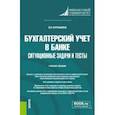 russische bücher: Курныкина Ольга Васильевна - Бухгалтерский учет в банке. Ситуационные задачи и тесты. Учебное пособие