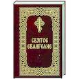 russische bücher:  - Святое Евангелие. Карманный формат