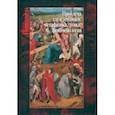 russische bücher: Карпов К. В. - Проблема зла и теодицеи. Метафизика, этика, феноменология. Коллективная монография