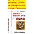 russische bücher: Кропоткин П.А. - Взаимная помощь среди животных и людей как двигатель прогресса