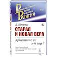 russische bücher: Штраус Д.Ф. - Старая и новая вера: Христиане ли мы еще?