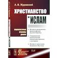 russische bücher: Журавский А.В. - Христианство и ислам. Социокультурные проблемы диалога