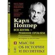russische bücher: Поппер К.Р. - Вся жизнь - решение проблем. О познании, истории и политике. Часть 2. Мысли об истории и политике