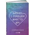 russische bücher: Агекян А., Рудковская И. - Бизнес с сердцем вместо KPI. От потребления к созиданию