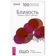 russische bücher: Ошо Багван Шри Раджниш - Близость. Доверие к себе и к другому