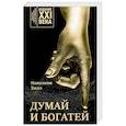 Думай и богатей: издание XXI века