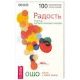 russische bücher: Ошо Багван Шри Раджниш - Радость. Счастье, которое приходит изнутри