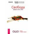 russische bücher: Ошо Багван Шри Раджниш - Свобода. Храбрость быть собой