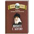 russische bücher: Архимандрит Иоанн Крестьянкин - Живите с Богом! По творениям архимандрита Иоанна (Крестьянкина)