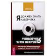 russische bücher: Сейф Мартин Н., Уинстон Салли М. - Я должен знать наверняка. Как перестать все контролировать и ждать от жизни гарантий. КПТ