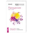 russische bücher: Ошо Багван Шри Раджниш - Прощение. Сила - в гневе