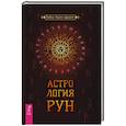 russische bücher: Кевин Роуэн-Дрюитт - Астрология рун
