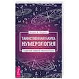 Таинственная наука нумерология. Скрытый смысл чисел и букв