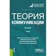 russische bücher: Кафтан Виталий Викторович - Теория коммуникации. Учебник