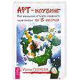 russische bücher: Гуляева Инна Викторовна - Арт-коучинг. Как женщине играючи изменить свою жизнь за 3 месяца