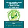 russische bücher: Сперри Лен - Сверхкраткосрочные когнитивно-поведенческие интервенции. Новая практическая модель
