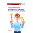 russische bücher: Камнева Елена Владимировна - Типология паттернов экономического поведения личности в виртуальной среде. Монография