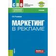 russische bücher: Рыжиков Сергей Николаевич - Маркетинг в рекламе + еПриложение: тесты. Учебник для СПО