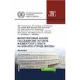 russische bücher: Скоробогатых Ирина Ивановна - Маркетинговый анализ пассажирских потоков и клиентского опыта на вокзалах города Москвы. Монография