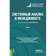 russische bücher: Дрогобыцкий Иван Николаевич - Системный анализ в менеджменте. Учебник