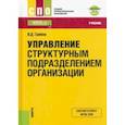 russische bücher: Грибов Владимир Дмитриевич - Управление структурным подразделением организации + еПриложение. Тесты. Учебник для СПО
