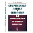 russische bücher: Анисов А.М. - Современная логика и онтология. Аксиоматические теории. Теория множеств. Модели времени