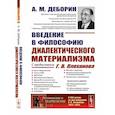 russische bücher: Деборин А.М. - Введение в философию диалектического материализма. С предисловием Г. В. Плеханова. Приложения: А. Богданов `Эмпириомонизм`, А. Аксельрод (Ортодокс)