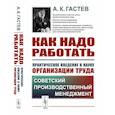 russische bücher: Гастев А.К. - Как надо работать. Практическое введение в науку организации труда