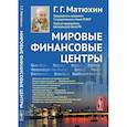 russische bücher: Матюхин Г.Г. - Мировые финансовые центры