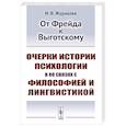 russische bücher: Журавлев И.В. - От Фрейда к Выготскому: Очерки истории психологии в ее связях с философией и лингвистикой
