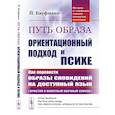 russische bücher: Кауфманн Й. - Путь образа: Ориентационный подход к психе: Как перевести образы сновидений на доступный язык: Простой и понятный научный способ