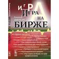 russische bücher: Дараган В.А. - Игра на бирже