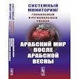 russische bücher: Коротаев А.В., Исаев Л.М., Шишкина А.Р. - Системный мониторинг глобальных и региональных рисков. Арабский мир после Арабской весны