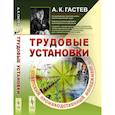 russische bücher: Гастев А.К. - Трудовые установки