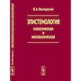 russische bücher: Лекторский В.А. - Эпистемология классическая и неклассическая