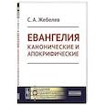 russische bücher: Жебелев С.А. - Евангелия канонические и апокрифические