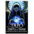 russische bücher: Дамиан Андре - Таро Света и Тьмы. Силы Добра и Зла на твоей стороне