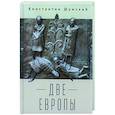 russische bücher: Шумский К. - Две Европы