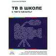 russische bücher: Разумов Станислав В. - ТВ в школе. С чего начать?