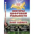 russische bücher: Малинецкий Г.Г., Сиренко С.Н., Иванов В.В. - Контуры цифровой реальности. Гуманитарно-технологическая революция и выбор будущего
