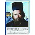 russische bücher: Сост. Никитина Т.И. - Отверстые небеса