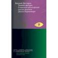 russische bücher: Дегтярев Евгений - Темные фигуры. Социально-философский анализ фильмов Джона Карпентера
