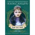 :  - Календарь на 2024 год. Святая императрица Александра. Подвиги веры и любви
