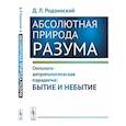russische bücher: Родзинский Д.Л. - Абсолютная природа разума. Онтолого-антропологическая парадигма: бытие и небытие