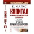 russische bücher: Маркс К.Г. - Капитал: Критика политической экономии: Т. 2. Кн. 2. Процесс обращения капитала