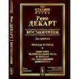 russische bücher: Декарт Р. - Космогония. Два трактата. Трактат о свете. Описание человеческого тела и трактат об образовании животного