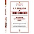 russische bücher: Богданов А.А. - Тектология: Всеобщая организационная наука
