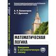 russische bücher: Драгалин А. Г., Колмогоров А.Н. - Математическая логика. Введение в математическую логику