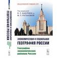 russische bücher: Бабурин В.Л., Ратанова М.П. - Экономическая и социальная география России: География экономических районов России: Учебник